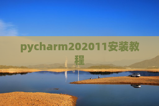 pycharm202011安装教程